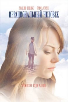 Иррациональный человек / Irrational Man (2015) BDRip-HEVC 1080p от HEVC-CLUB | D, A | iTunes