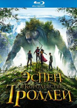 Эспен в королевстве троллей / Askeladden - I Dovregubbens hall (2017) BDRip-AVC | iTunes