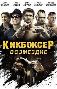 Кикбоксер: Возмездие / Kickboxer: Vengeance (2016) WEB-DLRip 720p от SuperMin | D | Open Matte | Локализованная версия