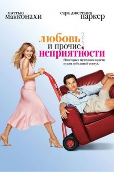 Любовь и прочие неприятности / Failure to Launch (2006) BDRip-HEVC 1080p от HEVC-CLUB | D, P, P2, A