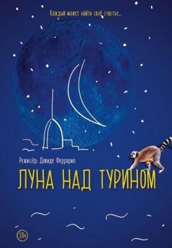 Луна над Турином / La luna su Torino (2013) WEB-DLRip | iTunes