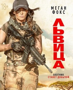 Львица / Rogue (2020) BDRemux 1080p от MediaBit | P, L