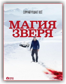 Магия зверя / Seules les bêtes / Only the Animals (2019) BDRip-AVC от wolf1245 & MediaBit | L