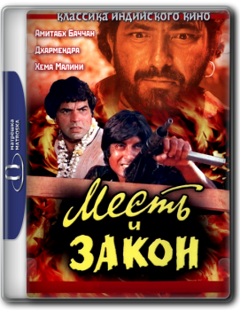 Месть и закон / Sholay (1975) WEBRip | D