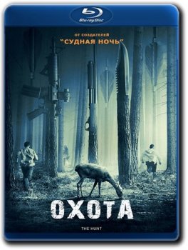 Охота / The Hunt (2020) BDRemux 1080p | D, P, A | iTunes