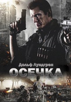 Осечка / Dead Trigger (2017) BDRip от ExKinoRay | HDRezka Studio