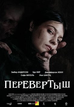 Перевёртыш / Skin Walker (2019) WEB-DLRip-AVC | BadBajo