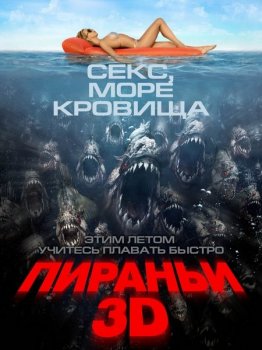 Пираньи 3D / Piranha 3D (2010) BDRip 1080p | D, A