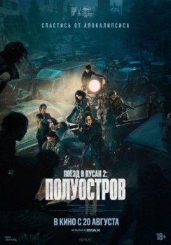 Поезд в Пусан 2: Полуостров / Train to Busan 2 (2020) WEBRip от MegaPeer | L