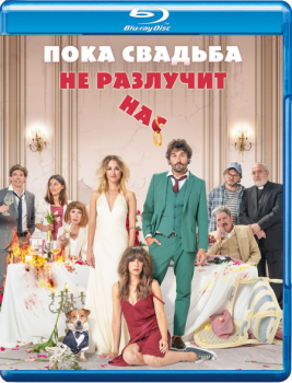 Пока свадьба не разлучит нас / Hasta que la boda nos separe / The Wedding Unplanner (2020) BDRip 1080p | iTunes