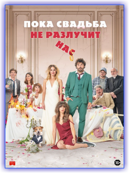 Пока свадьба не разлучит нас / Hasta que la boda nos separe / The Wedding Unplanner (2020) HDRip-AVC от MediaBit | iTunes