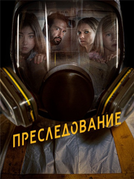 Преследование / Bumperkleef (2019) BDRip от MegaPeer | iTunes