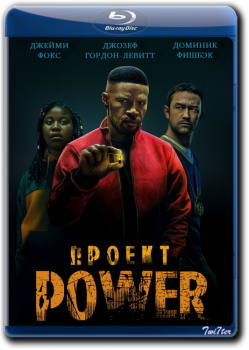 Проект Power / Project Power (2020) WEB-DLRip от Twister & ExKinoRay | D