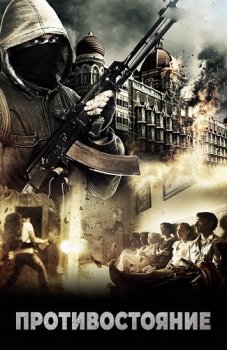 Противостояние: Осада в Мумбаи. 4 дня ужаса / The Mumbai Siege: 4 Days of Terror / One Less God (2018) WEB-DL 1080p от ExKinoRay | P