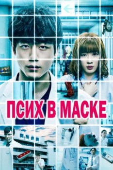 Псих в маске / Kamen byôtô (2020) WEBRip | L2