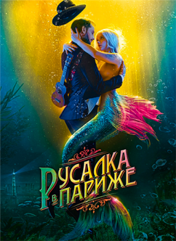 Русалка в Париже / Une sirène à Paris (2020) WEB-DLRip 720p | iTunes