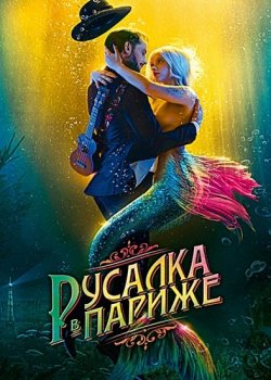 Русалка в Париже / Une sirène à Paris (2020) WEBRip 720p | iTunes