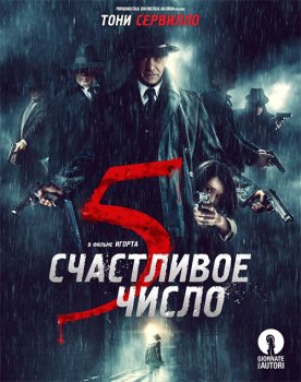 Счастливое число 5 / 5 è il numero perfetto (2019) BDRip 720p от селезень | iTunes