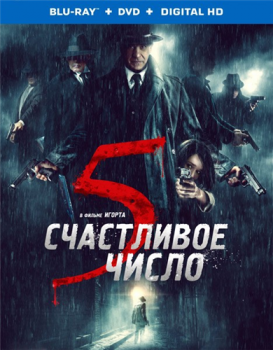 Счастливое число 5 / 5 è il numero perfetto (2019) BDRip от MegaPeer | iTunes