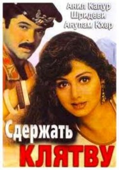 Сдержать клятву / Roop Ki Rani Choron Ka Raja (1993) DVDRip | P