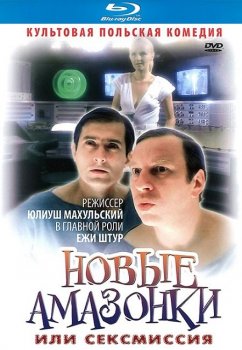 Сексмиссия / Новые амазонки / Seksmisja (1983) BDRip 720p | P, P2