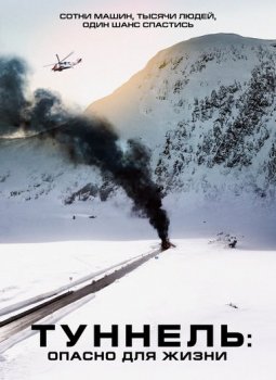 Туннель: Опасно для жизни / Tunnelen (2019) BDRip 1080p | D