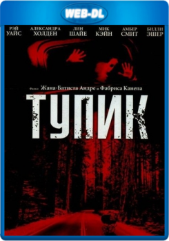 Тупик / Dead End (2003) WEB-DL 1080p от KORSAR | P2, L1