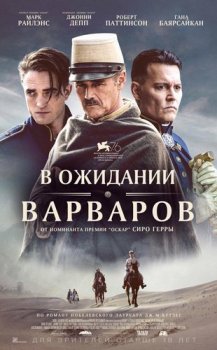 В ожидании варваров / Waiting for the Barbarians (2019) WEB-DLRip от Scarabey | iTunes