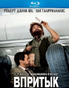 Впритык / Due Date (2010) BDRip 720p | D, A, L1