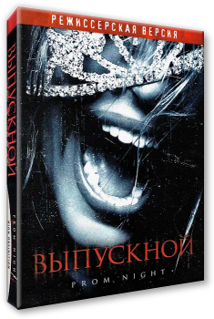 Выпускной / Prom Night (2008) BDRip 1080p от HDReactor | Director's Cut | P