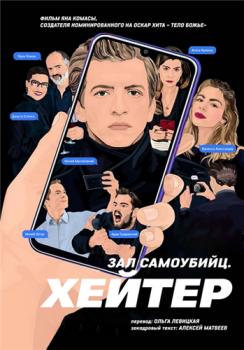 Зал самоубийц: Хейтер / Хейтер / Sala samobójców. Hejter / The Hater (2020) BDRip от MegaPeer | A