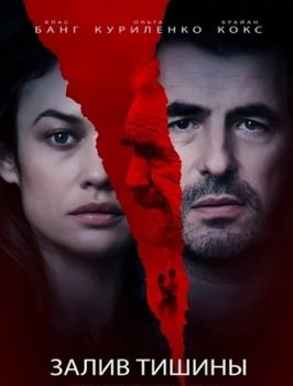 Залив тишины / The Bay of Silence (2020) WEB-DL 1080p от MediaBit | L