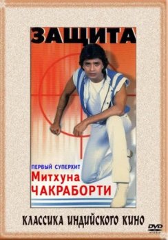 Защита / Surakksha (1979) WEBRip-AVC | P