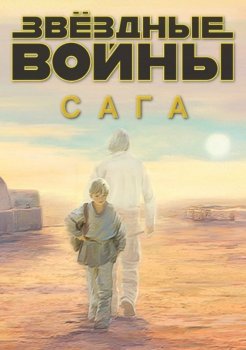 Звёздные войны: Сага / Star Wars: Saga (1977-2015) BDRip-AVC | D, P