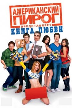 Американский пирог 7: Книга любви / American Pie Presents: The Book of Love (2009) BDRip-HEVC 1080p от HEVC-CLUB | D | Unrated