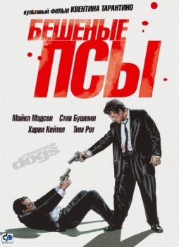 Бешеные псы / Reservoir Dogs (1992) HDRip от ExKinoRay | A