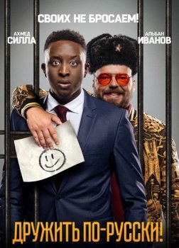 Дружить по-русски! / Inséparables (2019) BDRip-AVC | iTunes