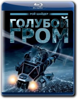 Голубой гром / Blue Thunder (1983) BDRip 720p от k.e.n & MegaPeer | P, P2, A