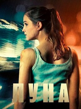 Луна / Luna (2017) HDRip-AVC | L