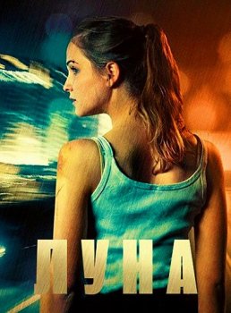 Луна / Luna (2017) HDRip от Portablius | L