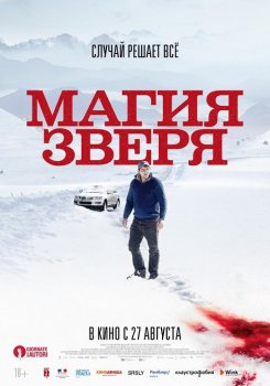 Магия зверя / Seules les bêtes / Only the Animals (2019) HDRip от ExKinoRay | iTunes