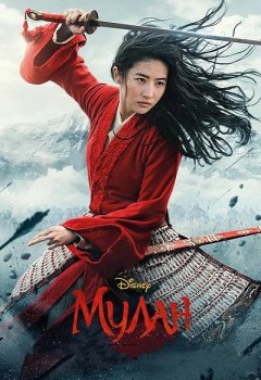 Мулан / Mulan (2020) WEB-DLRip | HDRezka Studio