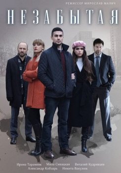 Незабытая [01-04 из 04] (2020) WEBRip 1080p от Files-x