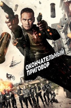 Окончательный приговор / Ultimate Justice (2017) WEB-DLRip-AVC от MediaBit | P