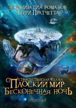 Плоский мир Терри Пратчетта: Коллекция / Discworld by Terry Pratchett: Collection (2006-2010) BDRip | P