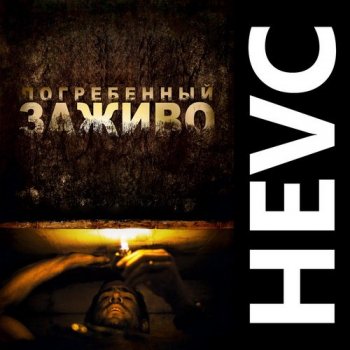 Погребенный заживо / Buried (2010) BDRip-HEVC 1080p от HEVC-CLUB | D