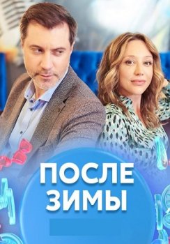 После зимы [01-04 из 04] (2020) WEBRip от Files-x