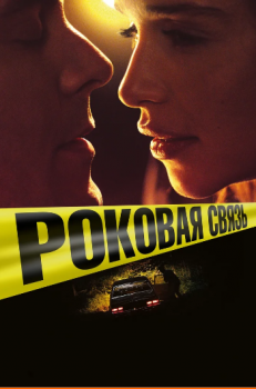 Роковая связь / Above Suspicion (2019) BDRip-AVC | iTunes