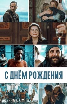 С днём рождения / Fête de famille (2019) WEB-DL 1080p от ExKinoRay | P