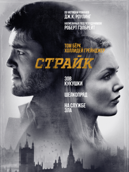 Страйк / Strike [01-03x01-08 из 11] (2017-2020) WEB-DLRip | LostFilm